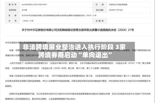 非法跨境展业整治进入执行阶段 3家跨境券商启动“单向退出”-第2张图片