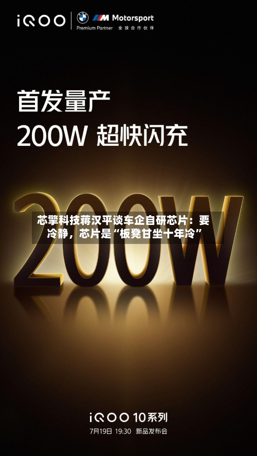 芯擎科技蒋汉平谈车企自研芯片：要冷静，芯片是“板凳甘坐十年冷	”-第2张图片