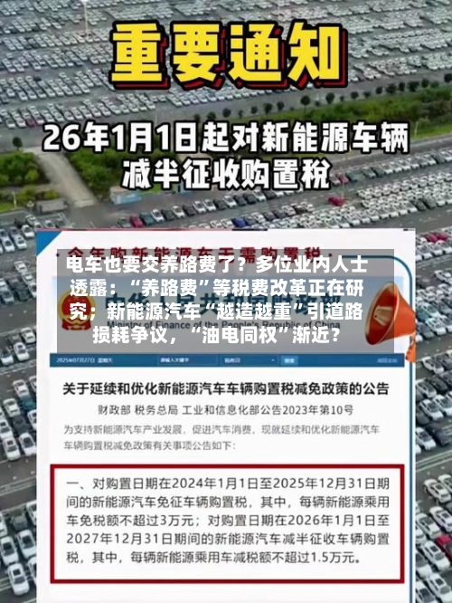 电车也要交养路费了？多位业内人士透露：“养路费	”等税费改革正在研究；新能源汽车“越造越重”引道路损耗争议，“油电同权”渐近？-第2张图片