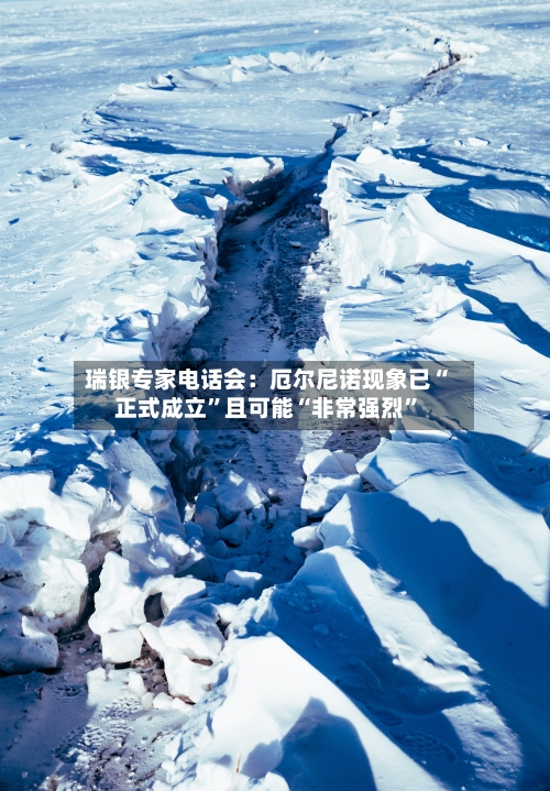 瑞银专家电话会：厄尔尼诺现象已“正式成立”且可能“非常强烈”-第2张图片