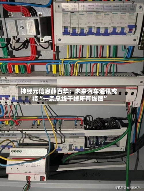 神经元信息薛百华：未来汽车通讯或将“一条总线干掉所有线缆”-第3张图片