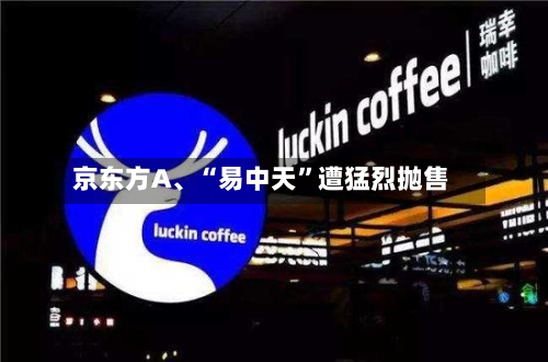 京东方A	、“易中天”遭猛烈抛售-第2张图片