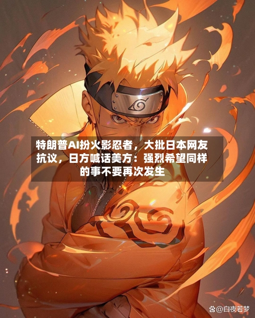 特朗普AI扮火影忍者，大批日本网友抗议，日方喊话美方：强烈希望同样的事不要再次发生-第2张图片