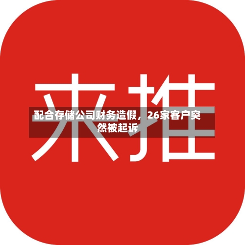 配合存储公司财务造假，26家客户突然被起诉-第2张图片