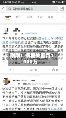 刚刚！携程被重罚1000万-第3张图片