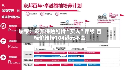 瑞银：友邦保险维持“买入”评级 目标价维持104港元不变-第2张图片