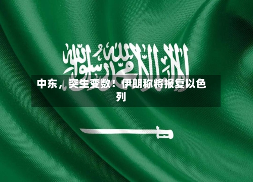 中东，突生变数！伊朗称将报复以色列-第2张图片