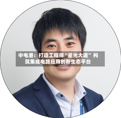 中电港：打造工程师“星光大道” 构筑集成电路应用创新生态平台-第2张图片