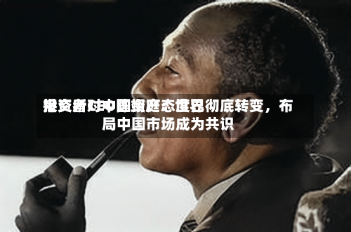 港交所CEO陈翊庭：世界投资者对中国资产态度已彻底转变，布局中国市场成为共识-第2张图片