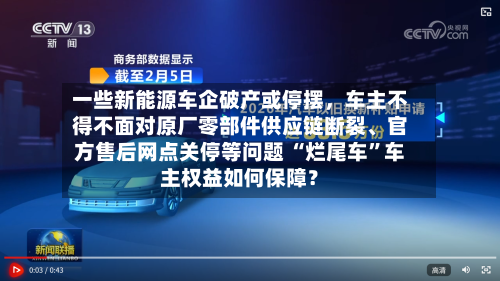 一些新能源车企破产或停摆，车主不得不面对原厂零部件供应链断裂、官方售后网点关停等问题 “烂尾车”车主权益如何保障？-第3张图片