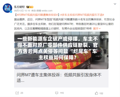 一些新能源车企破产或停摆	，车主不得不面对原厂零部件供应链断裂、官方售后网点关停等问题 “烂尾车	”车主权益如何保障？-第2张图片
