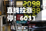 直线拉涨停！603137官宣，跨界半导体！明日起停牌-第2张图片