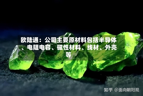 欧陆通：公司主要原材料包括半导体、电阻电容	、磁性材料、线材、外壳等-第2张图片