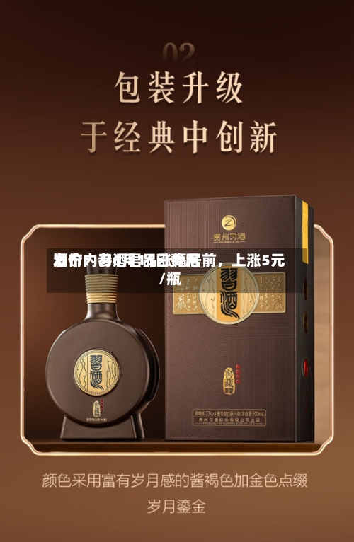 酒价内参6月16日费用发布：习酒君品涨幅居前，上涨5元/瓶-第3张图片