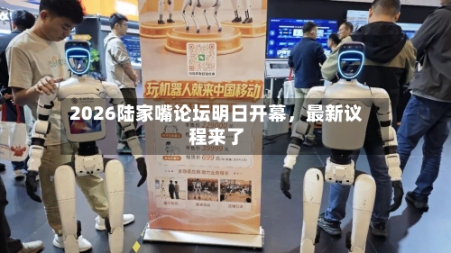 2026陆家嘴论坛明日开幕	，最新议程来了-第2张图片