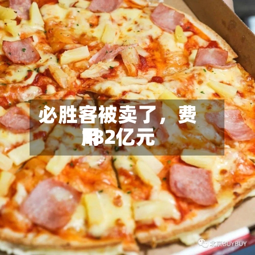 必胜客被卖了，费用182亿元-第3张图片