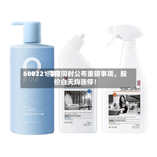 60022〖捌〗、603721今夜同时公布重磅事项	，股价白天均涨停！-第2张图片
