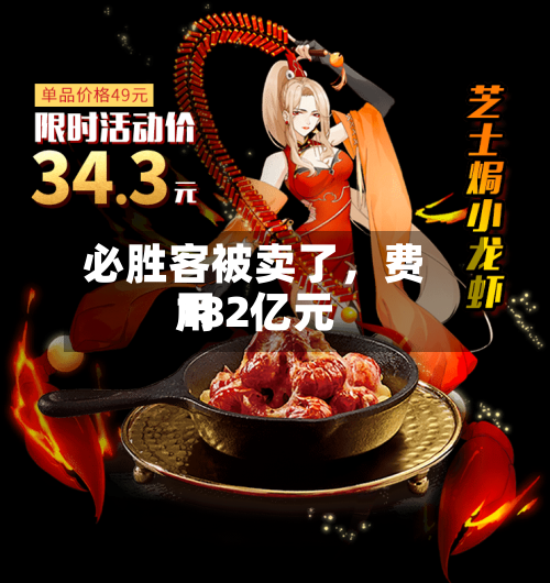 必胜客被卖了，费用182亿元-第3张图片