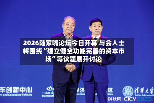 2026陆家嘴论坛今日开幕 与会人士将围绕“建立健全功能完善的资本市场”等议题展开讨论-第2张图片