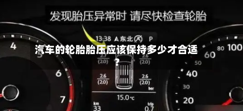 汽车的轮胎胎压应该保持多少才合适?-第3张图片