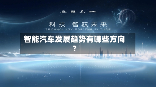 智能汽车发展趋势有哪些方向?-第3张图片