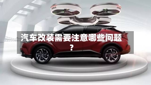 汽车改装需要注意哪些问题?-第2张图片