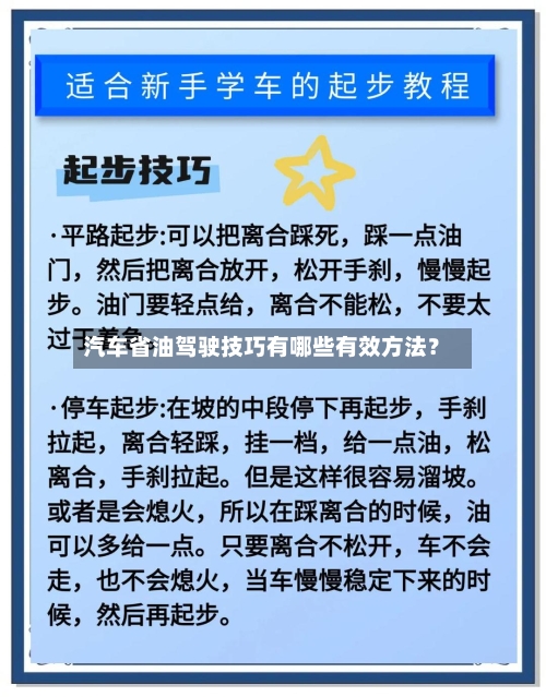 汽车省油驾驶技巧有哪些有效方法?-第2张图片