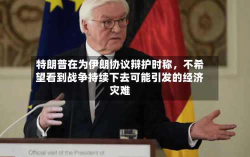 特朗普在为伊朗协议辩护时称	，不希望看到战争持续下去可能引发的经济灾难-第3张图片