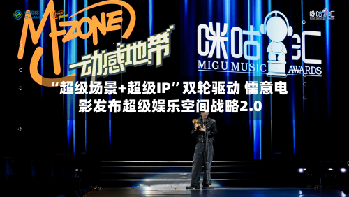 “超级场景+超级IP	”双轮驱动 儒意电影发布超级娱乐空间战略2.0-第2张图片