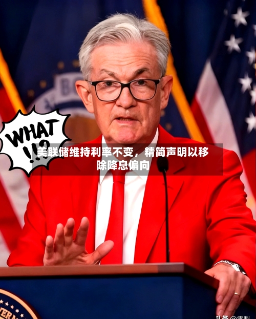 美联储维持利率不变，精简声明以移除降息偏向-第3张图片