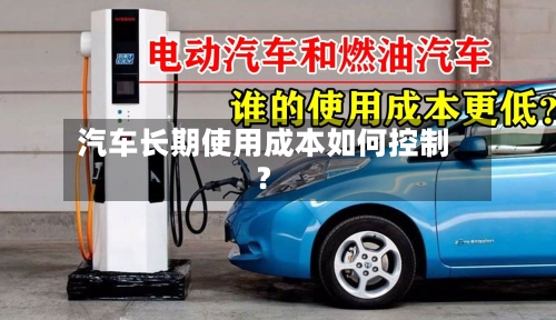 汽车长期使用成本如何控制?-第2张图片