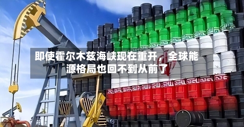 即使霍尔木兹海峡现在重开，全球能源格局也回不到从前了-第2张图片