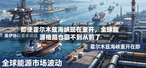 即使霍尔木兹海峡现在重开	，全球能源格局也回不到从前了-第3张图片