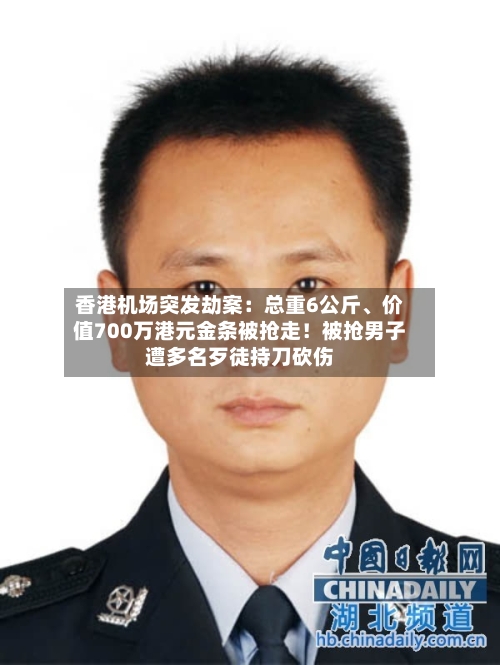 香港机场突发劫案：总重6公斤、价值700万港元金条被抢走！被抢男子遭多名歹徒持刀砍伤-第2张图片