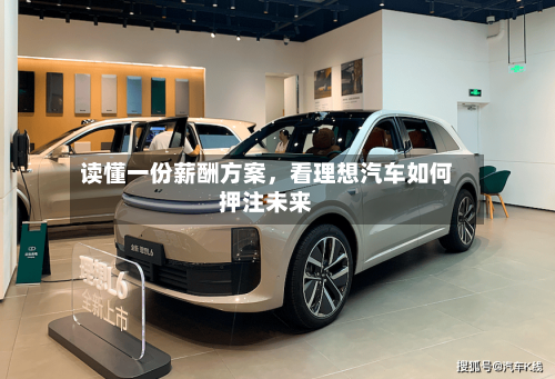 读懂一份薪酬方案	，看理想汽车如何押注未来-第2张图片