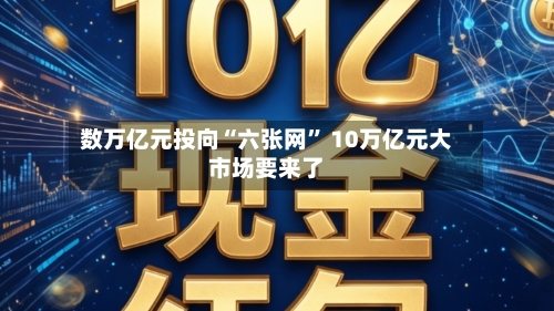 数万亿元投向“六张网	” 10万亿元大市场要来了-第2张图片