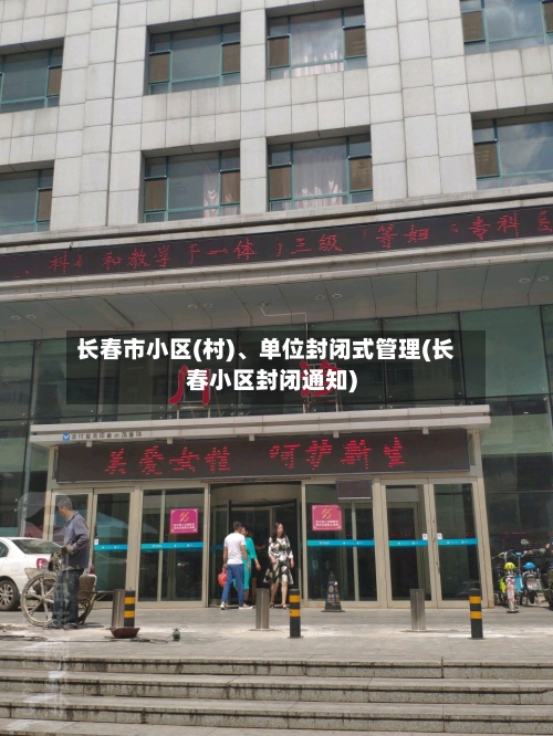 长春市小区(村)	、单位封闭式管理(长春小区封闭通知)-第2张图片