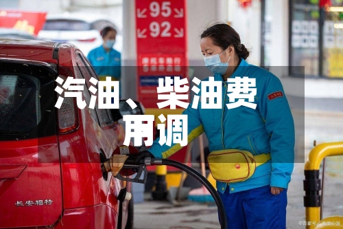 汽油、柴油费用下调-第2张图片