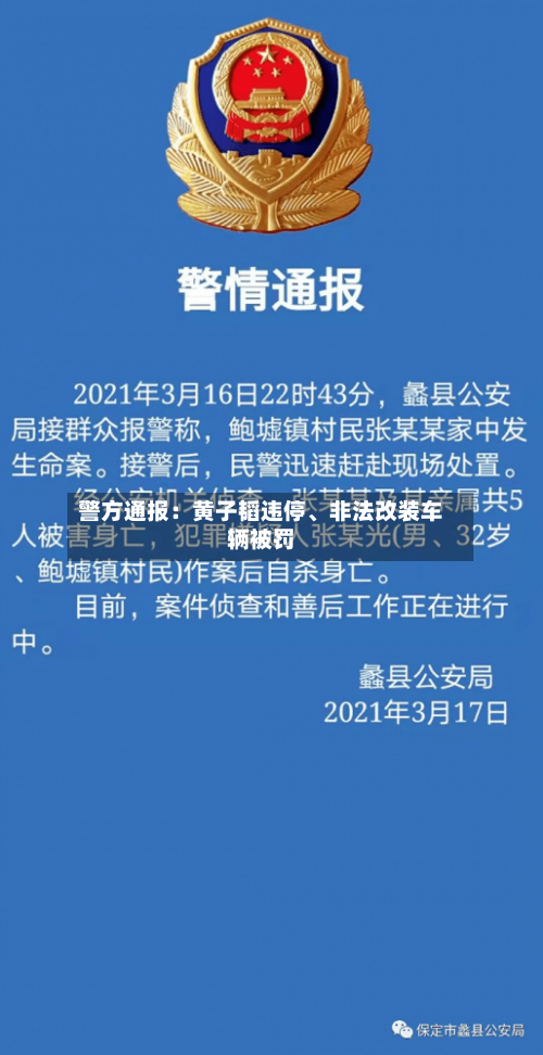 警方通报：黄子韬违停、非法改装车辆被罚-第3张图片