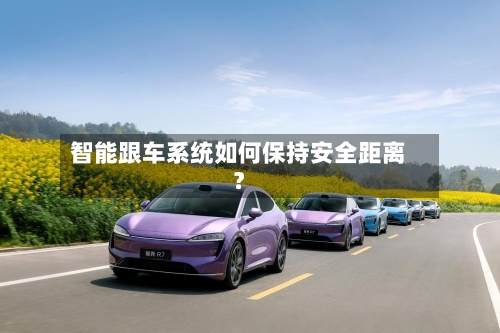 智能跟车系统如何保持安全距离?-第2张图片