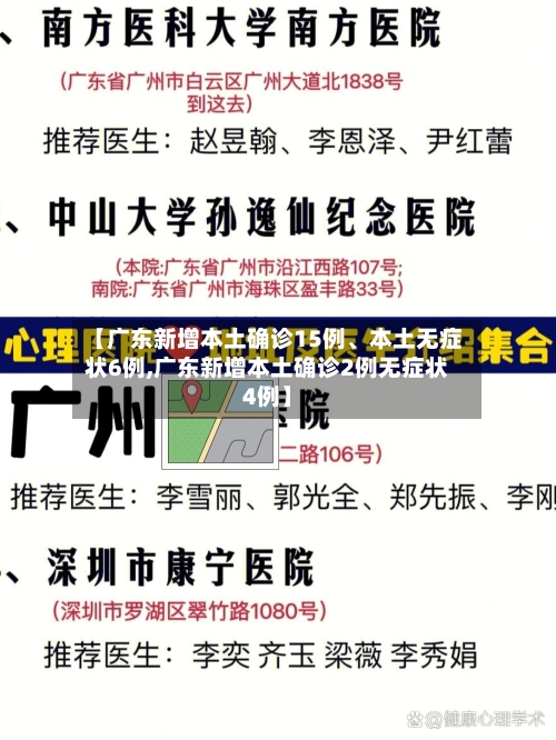 【广东新增本土确诊15例、本土无症状6例,广东新增本土确诊2例无症状4例】-第2张图片