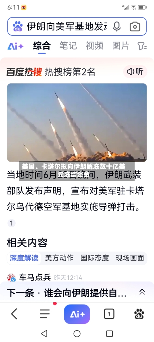 美国	、卡塔尔拟向伊朗解冻数十亿美元冻结资金-第3张图片