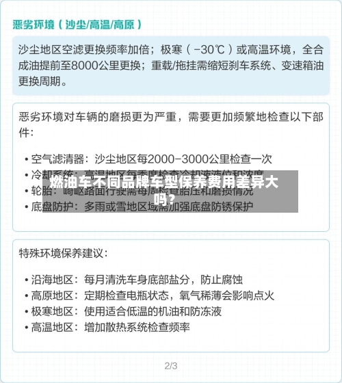燃油车不同品牌车型保养费用差异大吗?-第3张图片