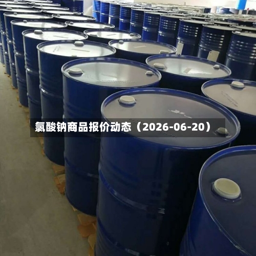 氯酸钠商品报价动态(2026-06-20)-第3张图片