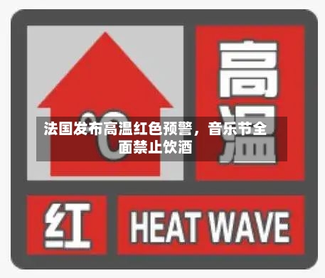 法国发布高温红色预警，音乐节全面禁止饮酒-第3张图片