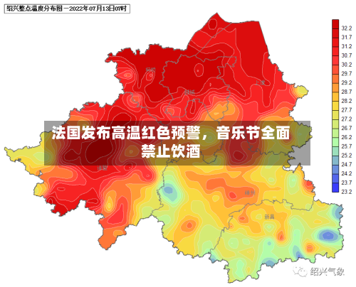 法国发布高温红色预警，音乐节全面禁止饮酒-第2张图片