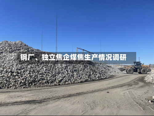 钢厂、独立焦企煤焦生产情况调研-第2张图片