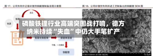 磷酸铁锂行业高端突围战打响	，德方纳米持续“失血”中仍大手笔扩产-第3张图片