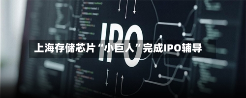 上海存储芯片“小巨人	”完成IPO辅导-第2张图片