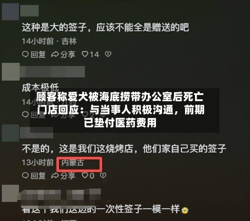 顾客称爱犬被海底捞带办公室后死亡 门店回应：与当事人积极沟通	，前期已垫付医药费用-第2张图片